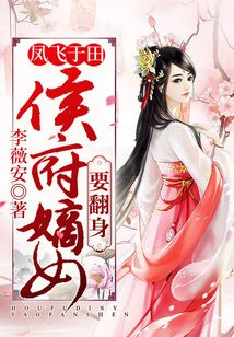 鳳飛于田:侯府嫡女要翻身