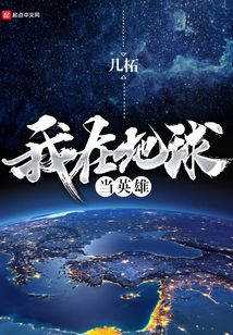 我在地球當英雄