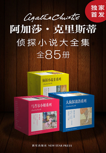 阿加莎·克里斯蒂偵探小說大全集（全85冊）