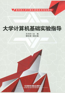 大學計算機基礎實驗指導