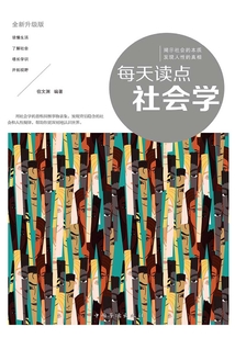 每天讀點社會學(xué)