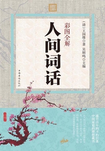 彩圖全解人間詞話