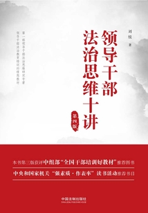 領(lǐng)導(dǎo)干部法治思維十講（第四版）
