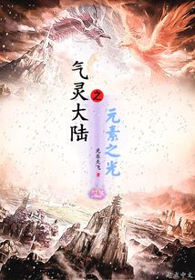 氣靈大陸之元素之光