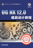 UG NX 12.0模具设计教程