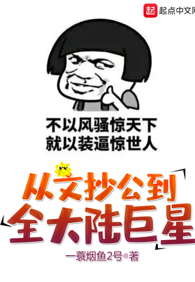 从文抄公到全大陆巨星在线阅读