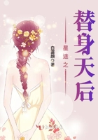 星途之替身天后在線閱讀