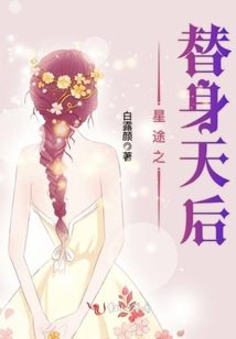 星途之替身天后