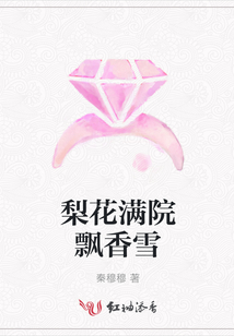 梨花滿院飄香雪