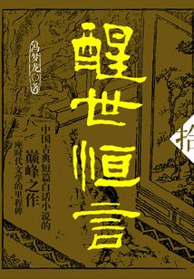 醒世恒言·拾