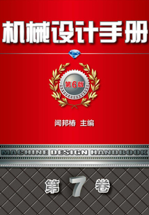 機(jī)械設(shè)計手冊 第6版 第7卷