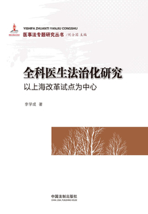 全科醫生法治化研究:以上海改革試點為中心