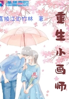 重生小畫師在線閱讀
