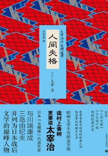 人間失格（太宰治作品精選集）
