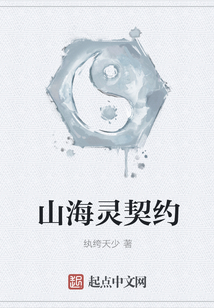山海靈契約