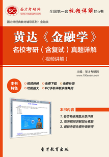 黃達《金融學》名校考研（含復試）真題詳解（視頻講解）