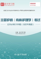 2020年主管护师（内科护理学）考试过关必做1500题（含历年真题）在线阅读