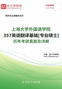 上海大學外國語學院357英語翻譯基礎[專業碩士]歷年考研真題及詳解