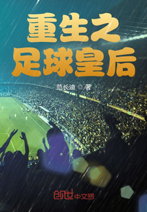 重生之足球皇后