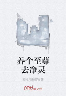 養個至尊去凈靈