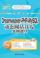 Dreamweaver+PHP+MySQL动态网站开发案例课堂在线阅读