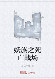妖族之死亡戰場