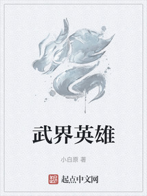 武界英雄