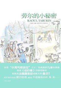 勞爾的小秘密（桑貝系列）