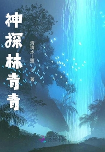 神探林青青