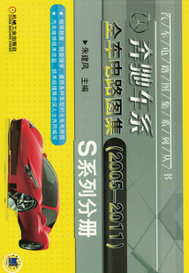 奔馳車系全車電路圖集(2005-2011)S系列分冊