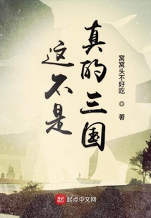這不是真的三國