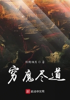 窮魔盡道之初成魔道在線閱讀