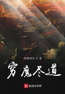 窮魔盡道之初成魔道