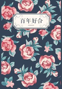 百年好合
