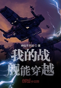 我的战舰能穿越