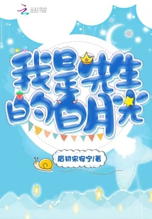 我是先生的白月光
