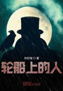 輪船上的人