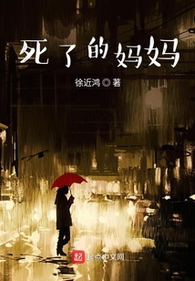 死了的媽媽