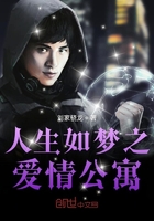 人生如夢(mèng)之愛情公寓在線閱讀