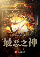 最惡之神在線閱讀