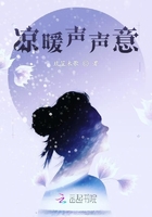 涼暖聲聲意在線閱讀
