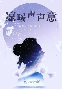 涼暖聲聲意