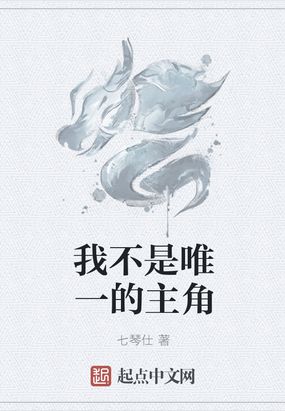 我不是唯一的主角最新章节全文无弹窗在线阅读-QQ阅读女频仙侠网