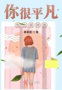 你很平凡但也很特殊