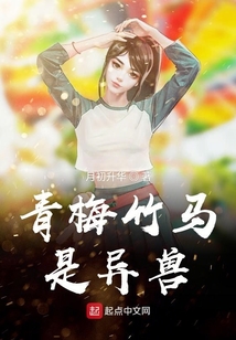 我的青梅竹馬是異獸