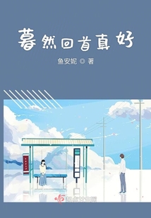 暮然回首真好