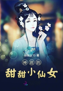 神君的甜甜小仙女