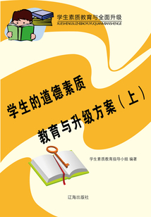 學生的道德素質教育與升級方案（上）