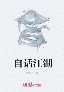 自话江湖
