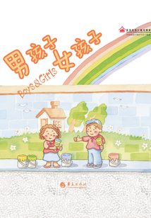 德德家家幼兒性教育系列：男孩子女孩子